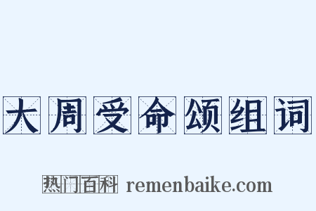 大周受命颂组词是什么意思的图片